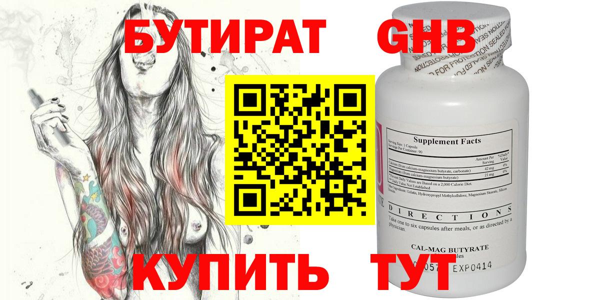БУТИРАТ бутандиол  Вход с VPN  Бутират  Михайловск 